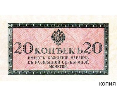  Банкнота 20 копеек 1915 (копия), фото 1 